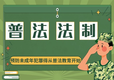 惠州素质教育普法法制课程